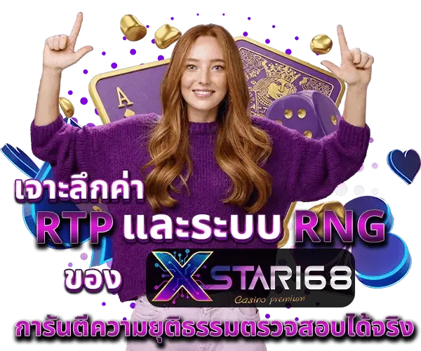 imgi_21_เจาะลึกค่า-RTP-และระบบ-RNG